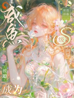 咸鱼被迫成为S级向导