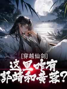 穿越仙剑，这里咋有郭靖和黄蓉？