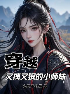 穿越：又拽又狠的小师妹