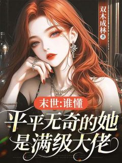 末世:谁懂,平平无奇的她是满级大佬