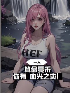 一人：算命夏禾，你有血光之灾！