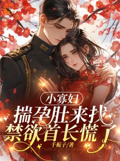 《小寡妇揣孕肚来找,禁欲首长慌了》小说完结版精彩试读 沈窈付薄夜小说全文