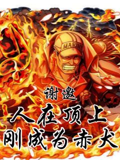 《谢邀,人在顶上,刚穿越成赤犬!》萨卡斯基卡普大结局精彩阅读