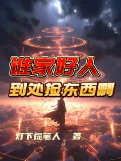 谁家好人到处捡东西啊