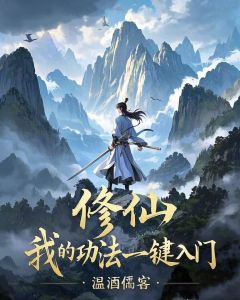 修仙：我的功法一键入门