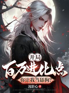 开局百万进化点，你让我当舔狗？