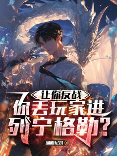 让你反战,你丢玩家进列宁格勒?