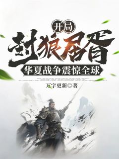 开局封狼居胥，华夏战争震惊全球