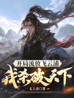 开局流放飞云浦，我杀破天下