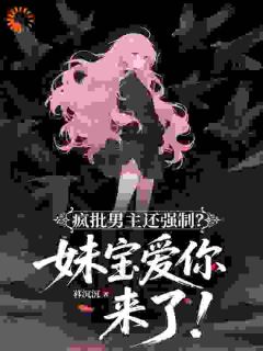 疯批男主还强制？妹宝爱你来了！
