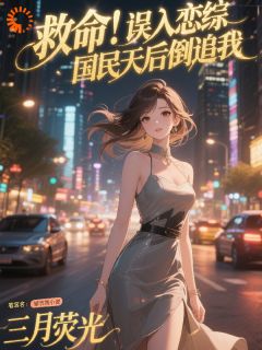 救命!误入恋综,国民天后倒追我