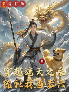 穿越遮天之系统让我当老六