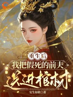 重生后，我把假死的前夫送进棺材