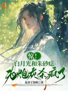 惊！白月光和朱砂痣为炮灰杀疯了