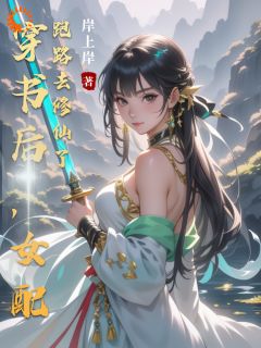 穿书后，女配跑路去修仙了