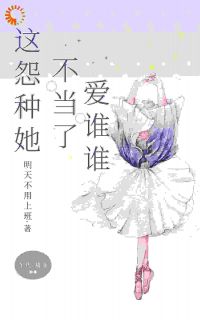 这怨种她不当了，爱谁谁