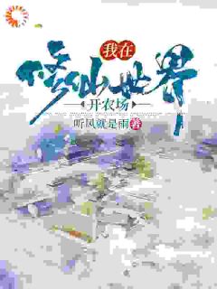 我在修仙世界开农场