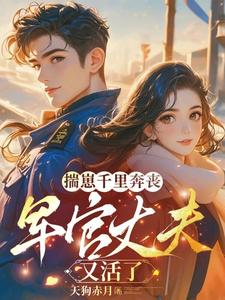 揣崽千里奔丧,军官丈夫又活了