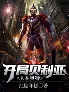 人在奥特:开局贝利亚