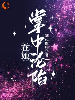 在她掌中沦陷by雾起鹿鸣 顾昭叶渔全文免费阅读