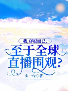 精品《我,穿越而已,至于全球直播围观?》小说免费试读 苏宇苏悦小说全集无删减全文