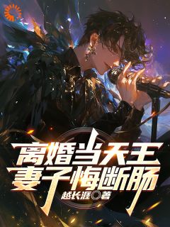 离婚当天王,妻子悔断肠