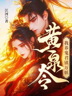 黄泉令,我养鬼君镇万妖