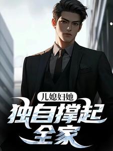 儿媳妇她独自撑起全家