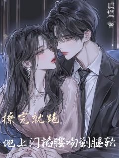 撩完就跑？他上门掐腰吻到腿软