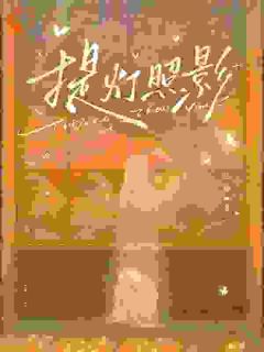 《提灯照影》方照影张宁章节目录在线试读