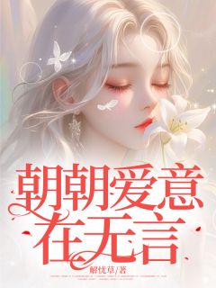 《朝朝爱意在无言》小说章节列表精彩试读 阮时曼顾明叙小说阅读