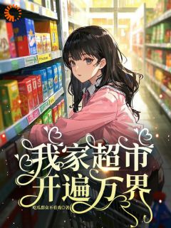 我家超市开遍万界