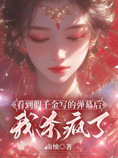 《看到假千金写的弹幕后,我杀疯了》宋砚棠裴锦瑟章节目录免费试读