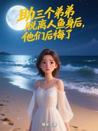 精品《助三个弟弟脱离人鱼身后,他们后悔了》小说在线阅读 裴流旭沈之意傅得笙小说全集无删减全文