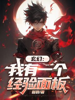 玄幻:我有一个经验面板