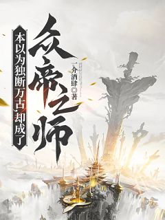 本以为独断万古,却成了众帝之师