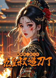 撕嫡姐，掐主母：九皇叔递刀了