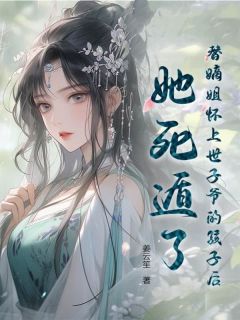 替嫡姐怀上世子爷的孩子后，她死遁了