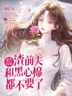 闭眼当天，渣老公要给白月光一个归宿