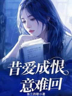 昔爱成恨意难回