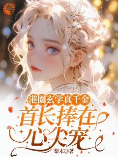 港圈玄学真千金，首长捧在心尖宠