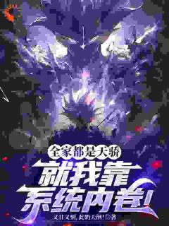 全家都是天骄，就我靠系统内卷！