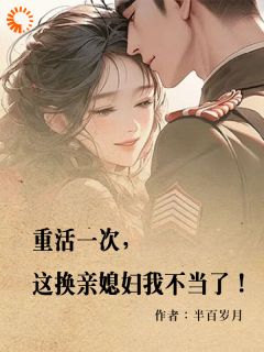 《重活一次，这换亲媳妇我不当了！》小说主角叶巧桃时千冉全文章节免费免费试读