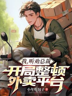 我，听劝总裁，开局整顿外卖平台