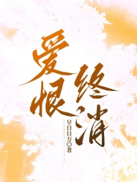 爱恨终消