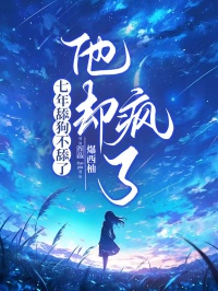 《七年舔狗不舔了,他却疯了》小说完整版在线阅读(主角赵思怡江墨)