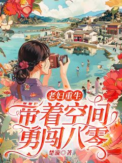 老妇重生，带着空间勇闯八零