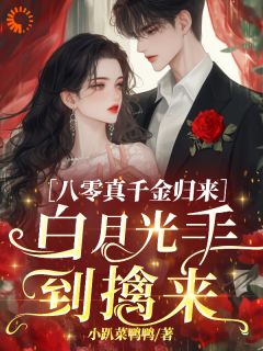 八零真千金归来，白月光手到擒来原著小说免费阅读