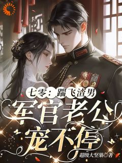 七零：踹飞渣男，军官老公宠不停