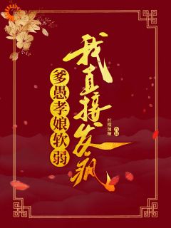 爹愚孝娘软弱?我直接发疯!